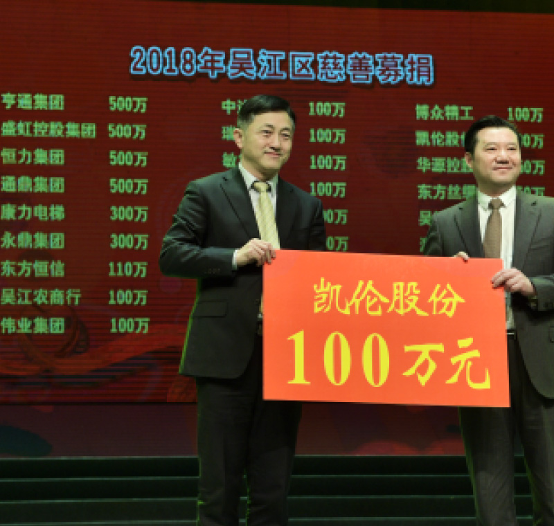 2018年2月5日，ag九游会登录j9入口股份在吴江区慈善募捐活动上募捐100万元。